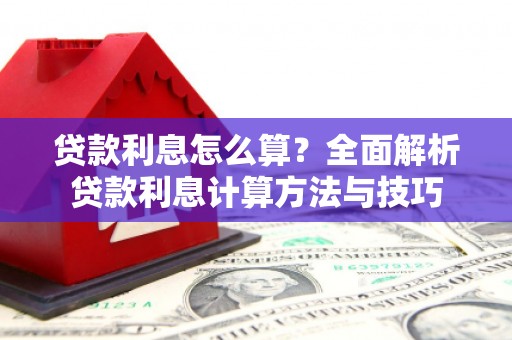 正安贷款利息怎么算？全面解析贷款利息计算方法与技巧