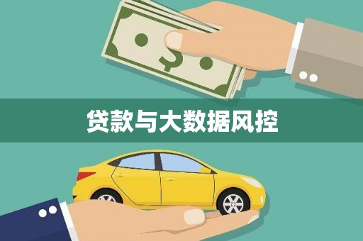 正安贷款与大数据风控