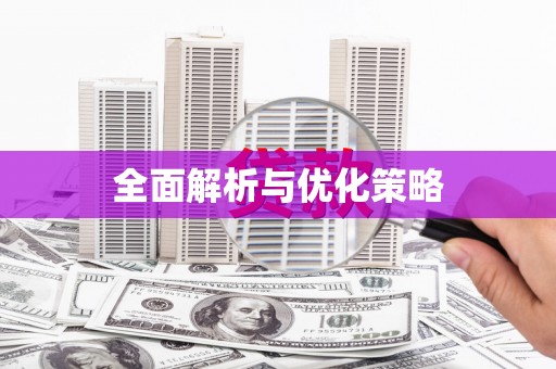 正安全面解析与优化策略