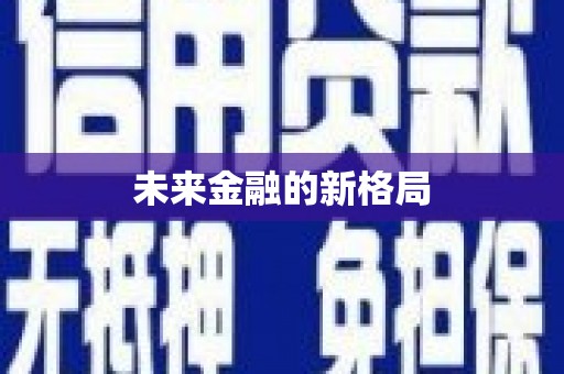 正安未来金融的新格局