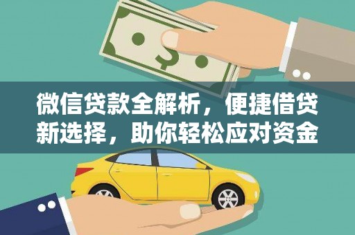 正安微信贷款全解析，便捷借贷新选择，助你轻松应对资金需求