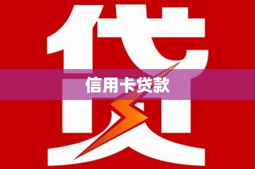 正安信用卡贷款