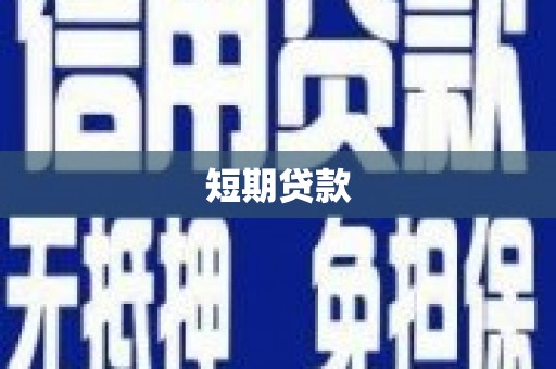 正安短期贷款