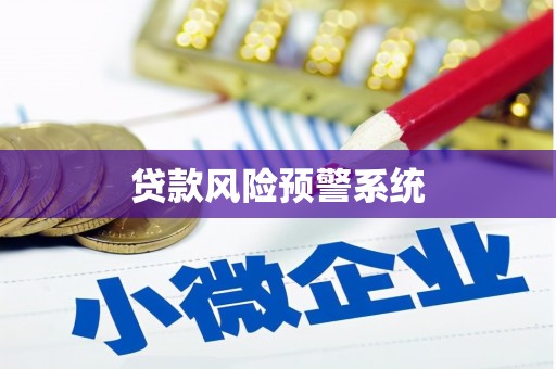 正安贷款风险预警系统