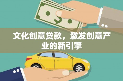 正安文化创意贷款，激发创意产业的新引擎