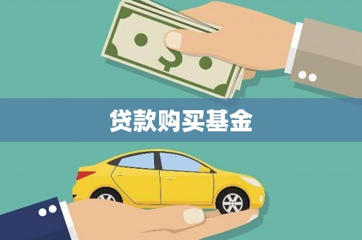 正安贷款购买基金
