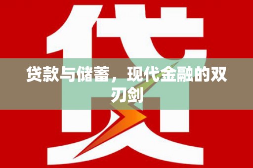 正安贷款与储蓄，现代金融的双刃剑