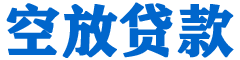 正安贷款_快速便捷的本地贷款服务_低利率高额度_专业贷款服务平台